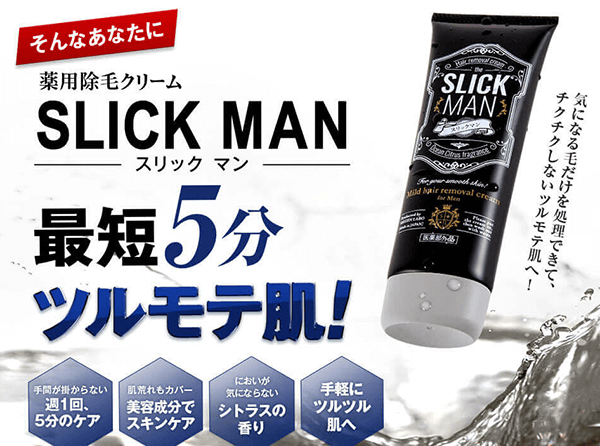 薬用除毛クリームスリックマン｜最短5分ツルモテ肌！