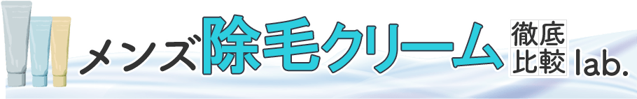 メンズ除毛クリーム徹底比較ラボ